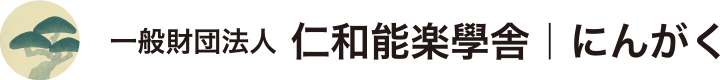 一般財団法人 仁和能楽學舎｜にんがく