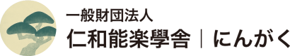 一般財団法人 仁和能楽學舎｜にんがく